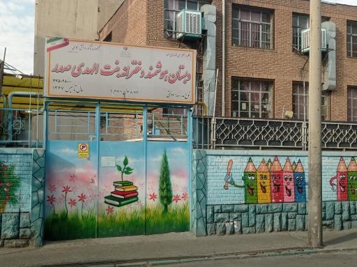 عکس دبستان دخترانه بنت الهدی صدر
