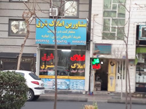 عکس مشاورین املاک شرق 