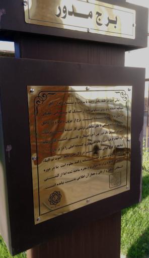 عکس برج مدور