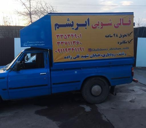 عکس قالیشویی و مبل شویی ابریشم