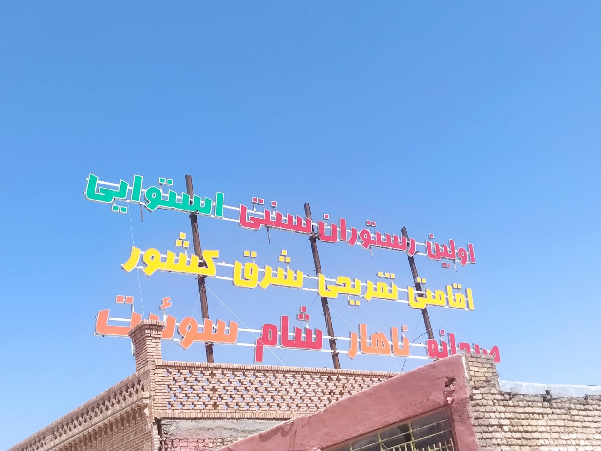 عکس رستوران استوایی خلیج فیروزه