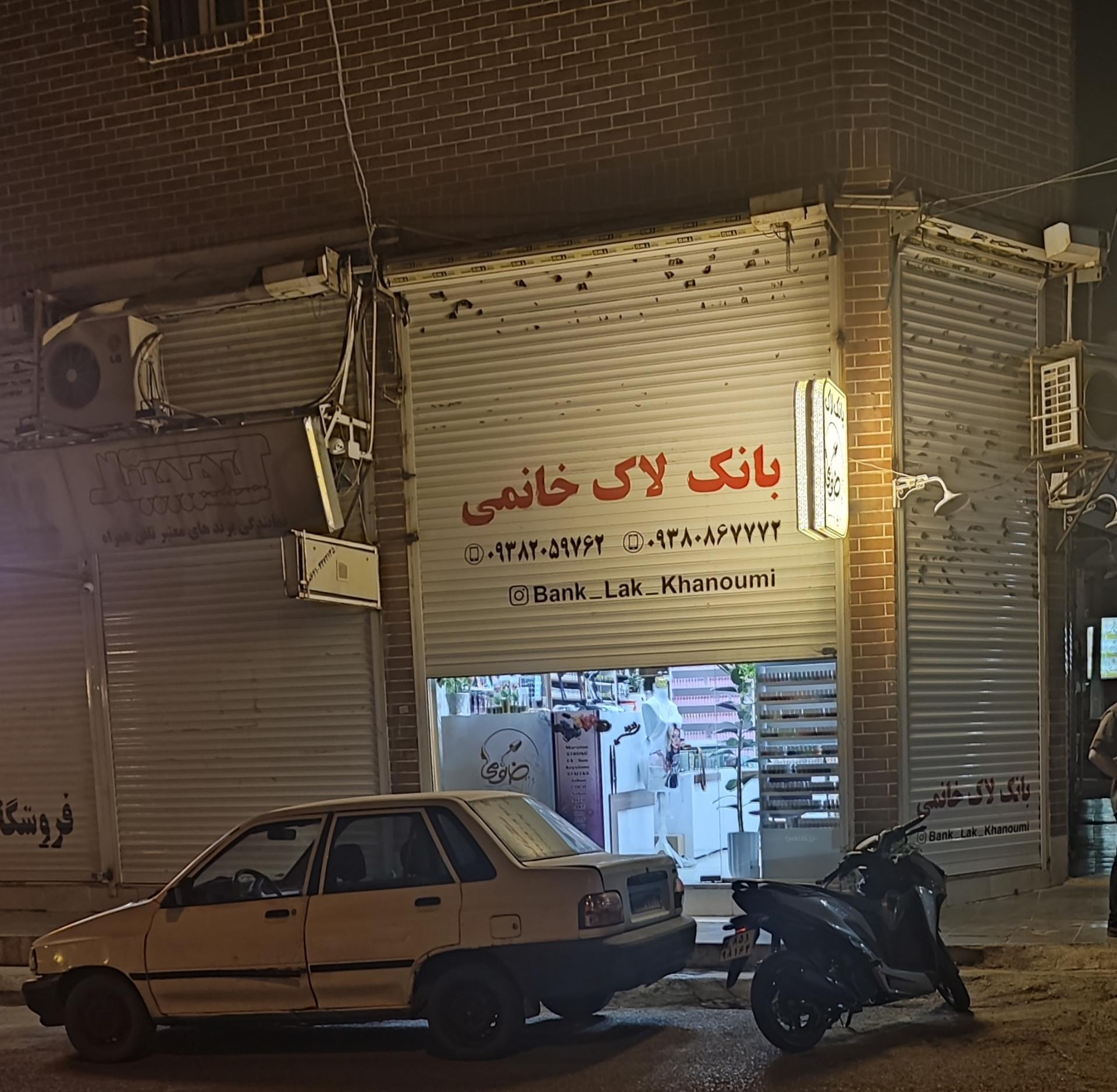 عکس بانک لاک خانمی