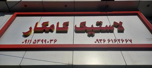 عکس لاستیک کامکار