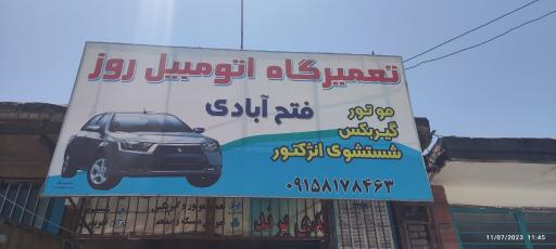 عکس تعمیرگاه اتومبیل روز فتح آبادی