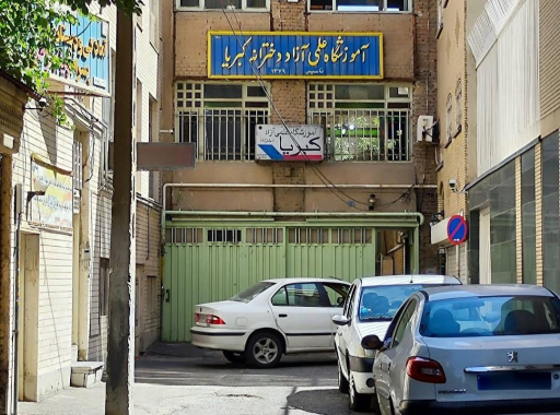 آموزشگاه کبریا