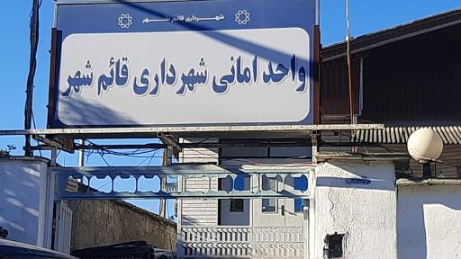 عکس واحد امانی شهرداری قائمشهر