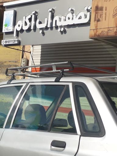 عکس تصفیه آب آکام