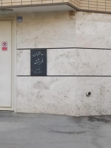 عکس مجتمع مسکونی فرشته