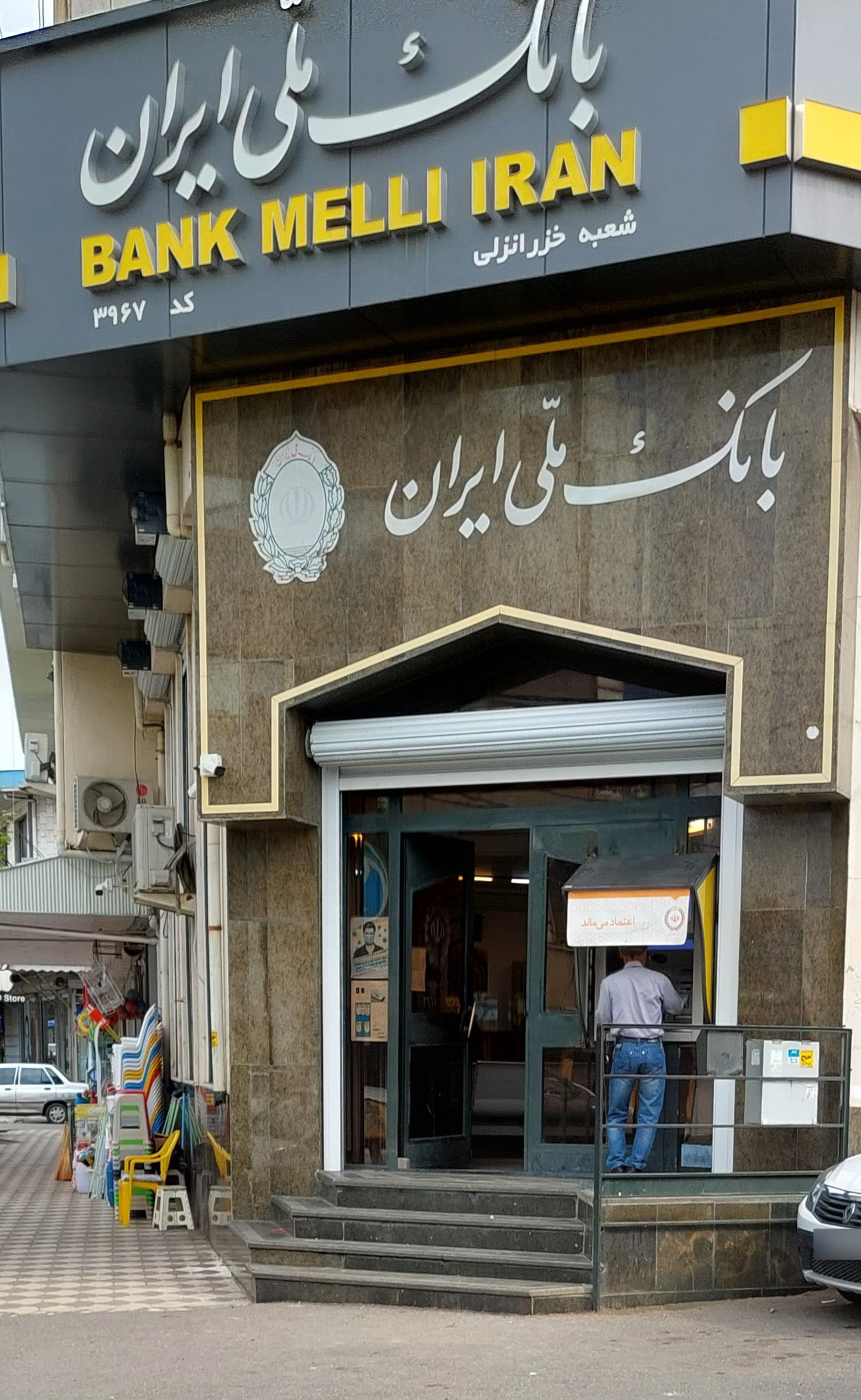 عکس بانک ملی ایران شعبه خزر انزلی