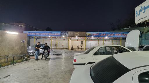 عکس کارواش و تعمیرگاه لبخند خودرو
