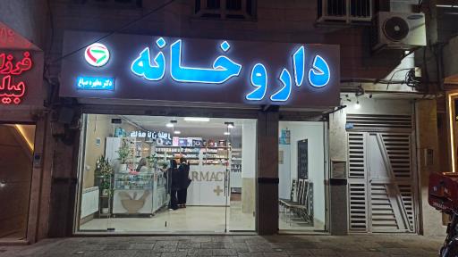 عکس داروخانه دکتر مطهره صباغ