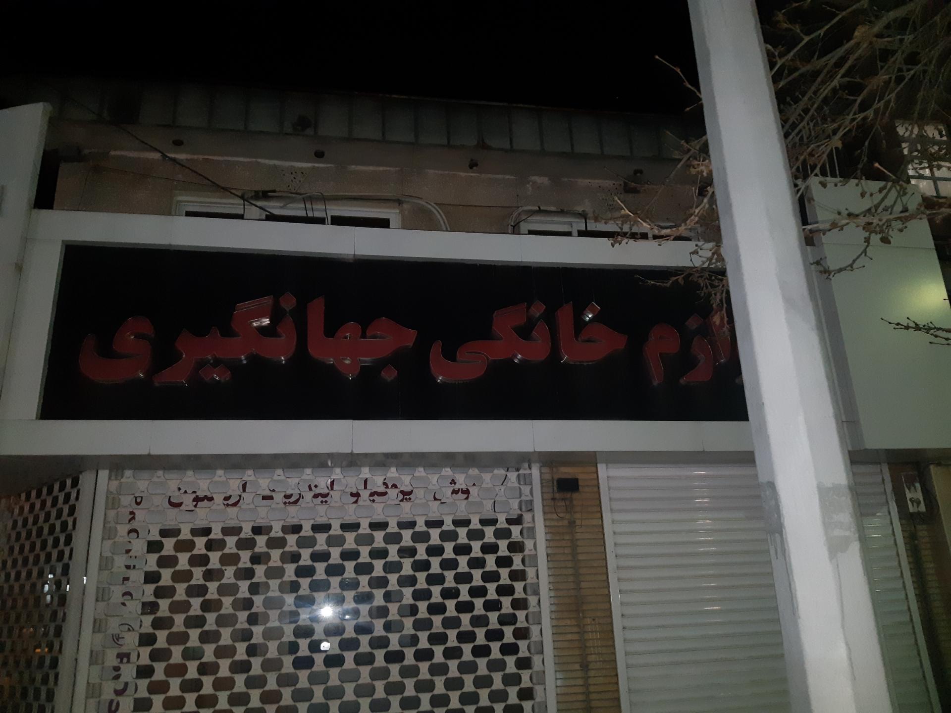 عکس لوازم خانگی جهانگیری