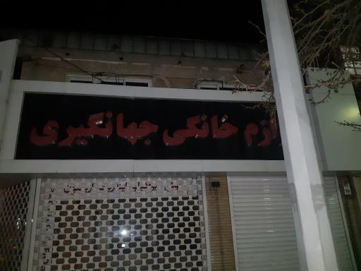 عکس لوازم خانگی جهانگیری