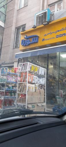 عکس سوپر‌مارکت سورنا