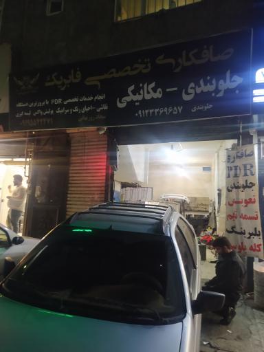 جلوبندی مکانیکی صافکاری نقاشی حسین