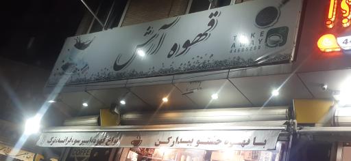 عکس فروشگاه قهوه و شکلات ارش