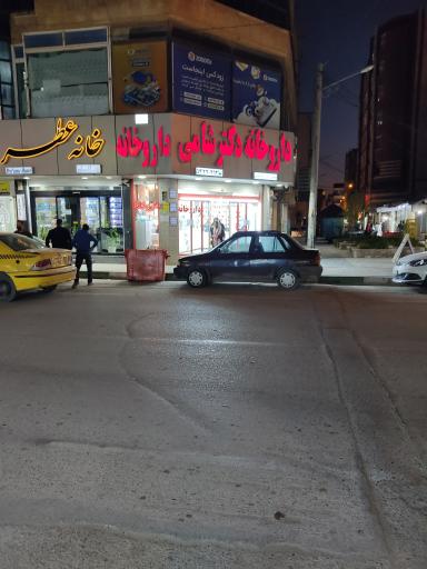عکس داروخانه دکتر شامی