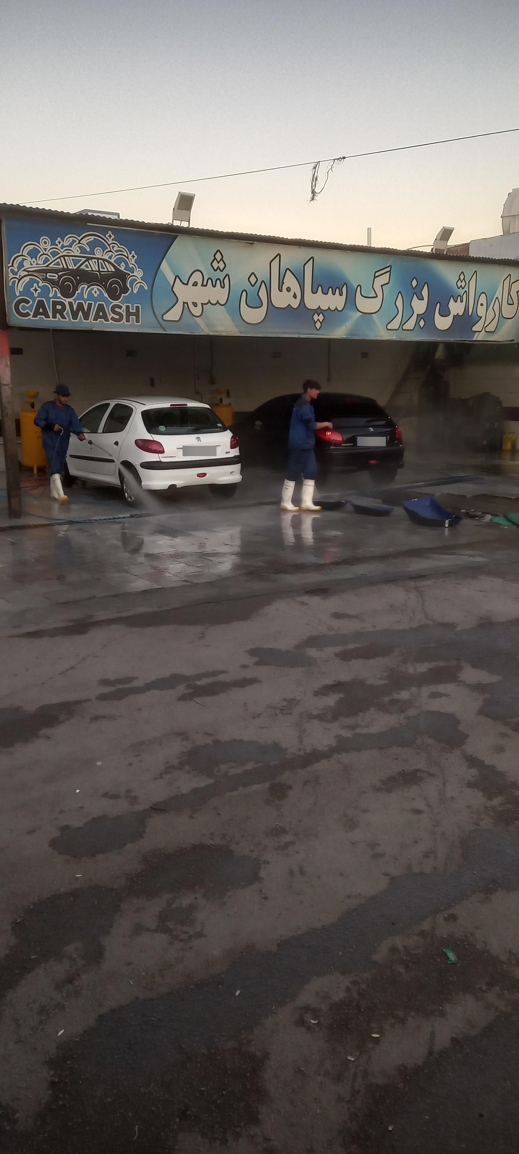 عکس کارواش بزرگ سپاهان شهر