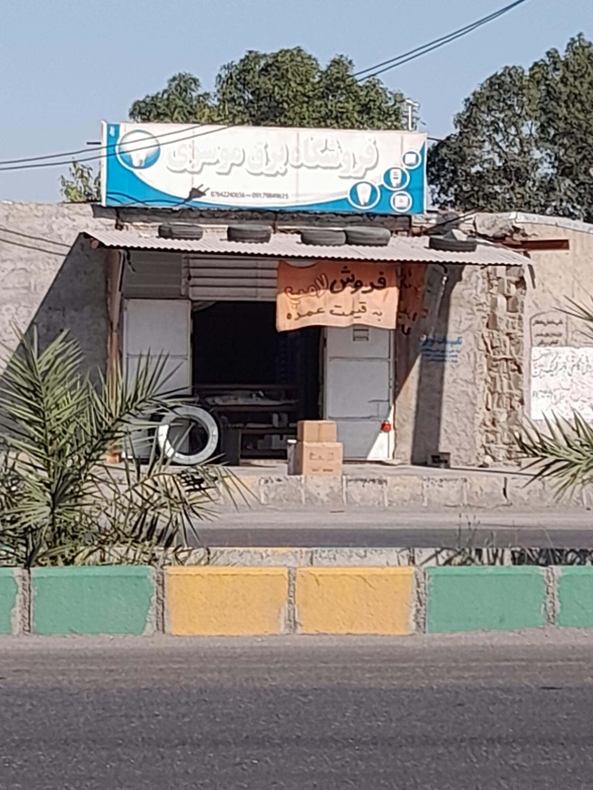 عکس فروشگاه برق موسوی