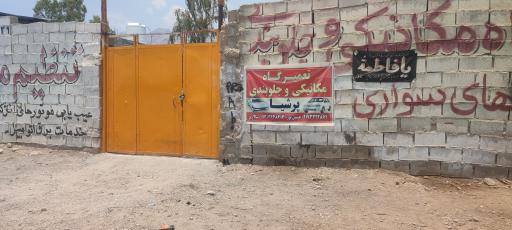 عکس تعمیرگاه مکانیکی پرشیا
