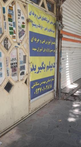 عکس آموزشگاه‌ فنی‌ و حرفه‌ای‌ مهر حسین‌