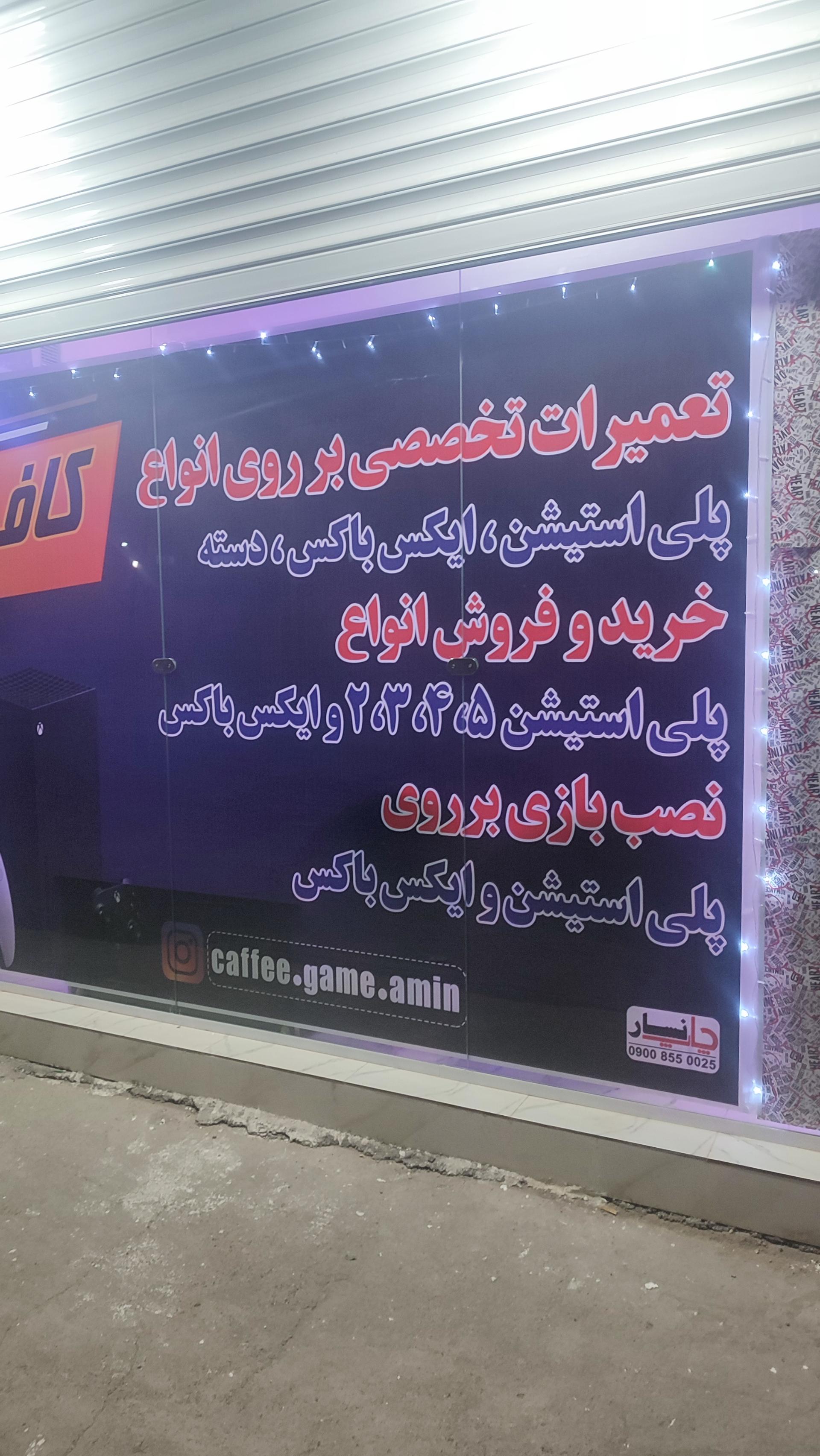 عکس گیم نت امین