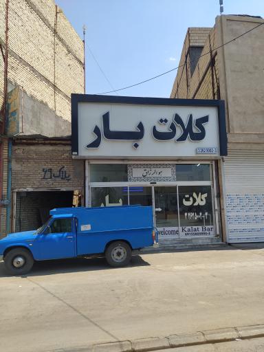 عکس وانت تلفنی کلات بار