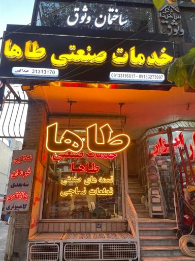 عکس خدمات صنعتی طاها 