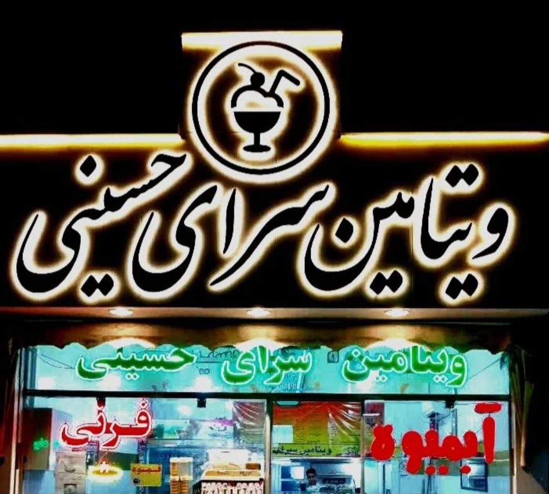 عکس ویتامین سرای حسینی