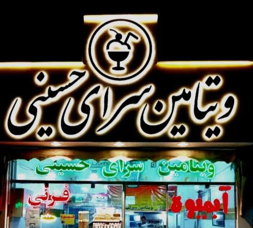 عکس ویتامین سرای حسینی