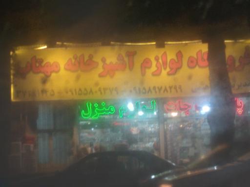 عکس فروشگاه لوازم آشپزخانه مهتاب 