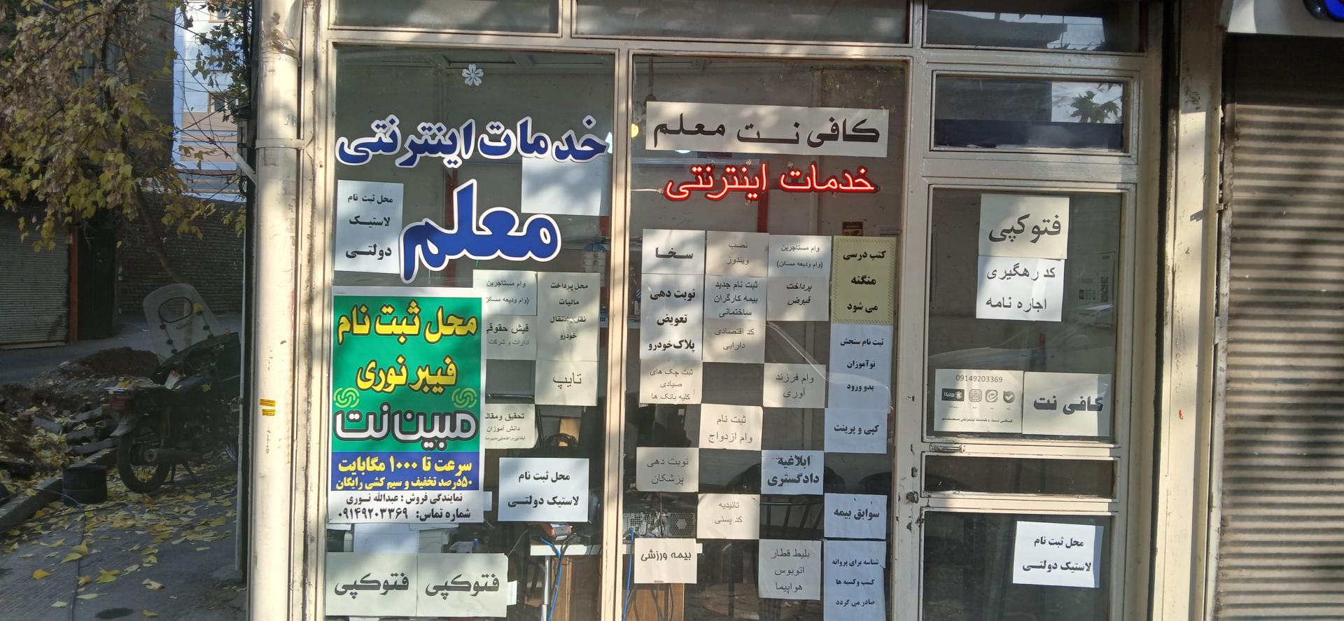 عکس کافی نت و خدمات اینترنتی معلم