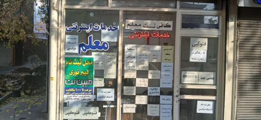 عکس کافی نت و خدمات اینترنتی معلم