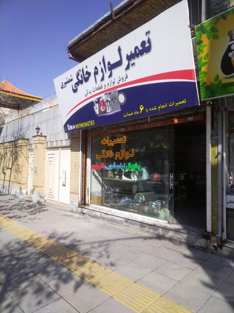 عکس تعمیرات لوازم خانگی شمشیری 