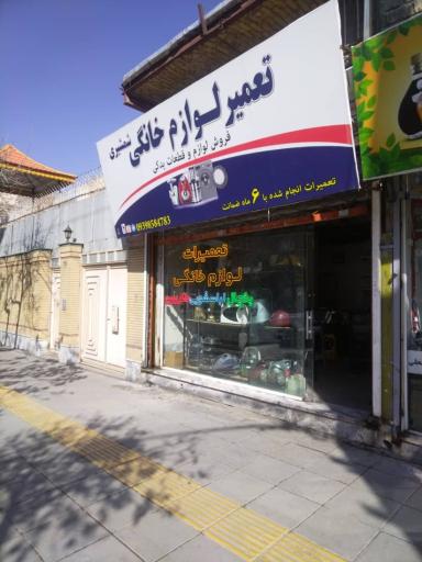 عکس تعمیرات لوازم خانگی شمشیری 