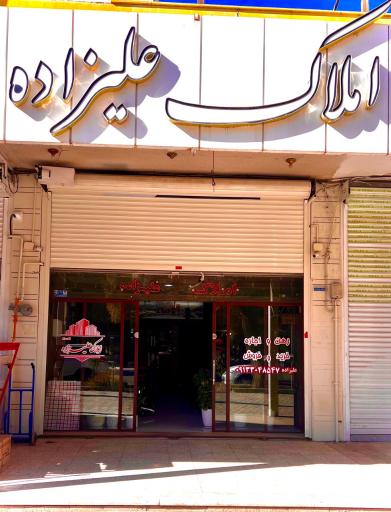 عکس املاک علیزاده