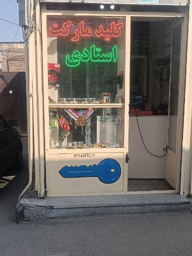 عکس کلید مارکت استادی