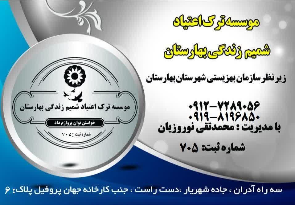 عکس کمپ ترک اعتیاد شمیم زندگی بهارستان