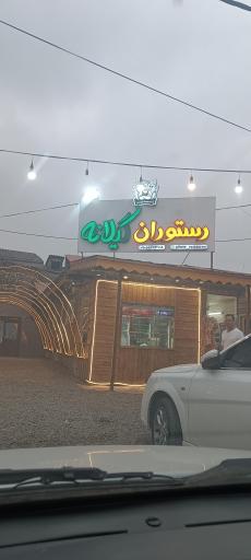عکس رستوران گیلانه