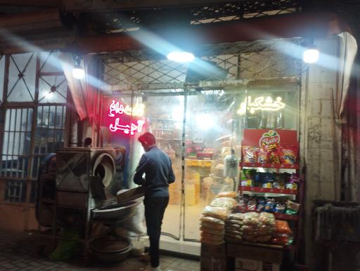 عکس آجیل و خشکبار حمید