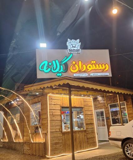 عکس رستوران گیلانه