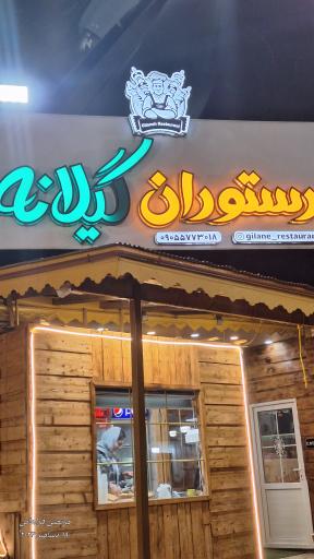 عکس رستوران گیلانه