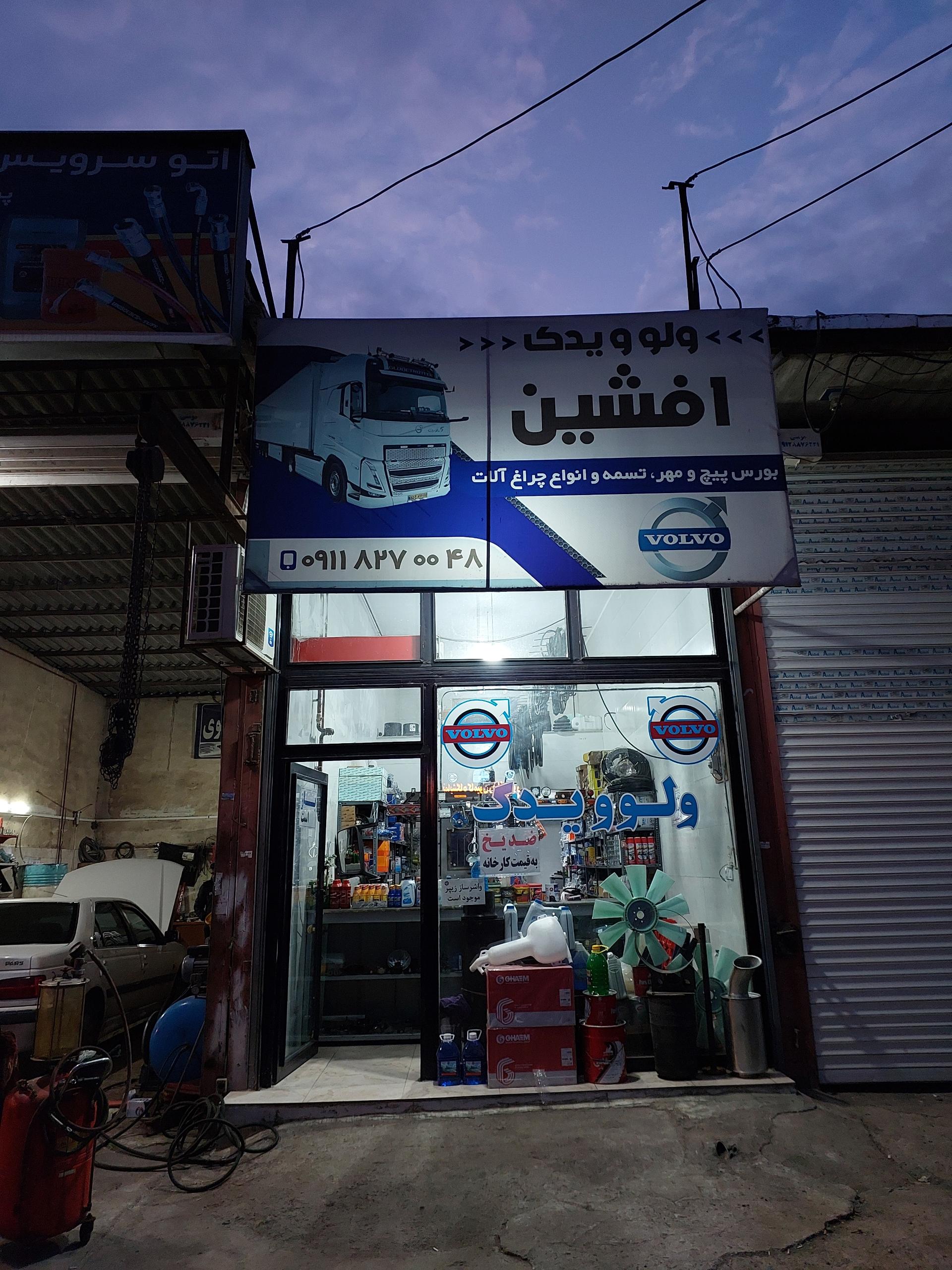 عکس لوازم یدکی افشین