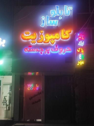 عکس تابلو لیزر پلاک ال ای دی مهر کامپوزیت حروف برجسته