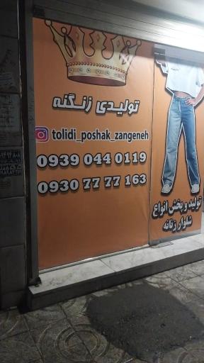 عکس تولیدی شلوار زنانه زنگنه