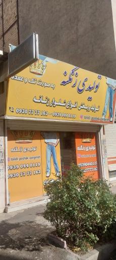 عکس تولیدی شلوار زنانه زنگنه