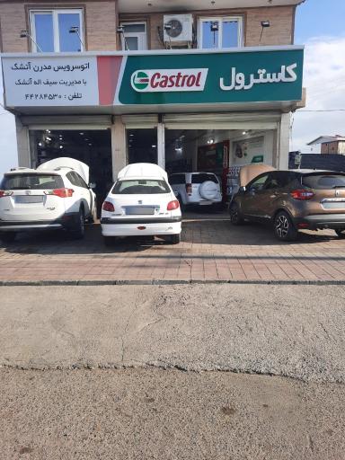 عکس تعویض روغن مدرن آتشک