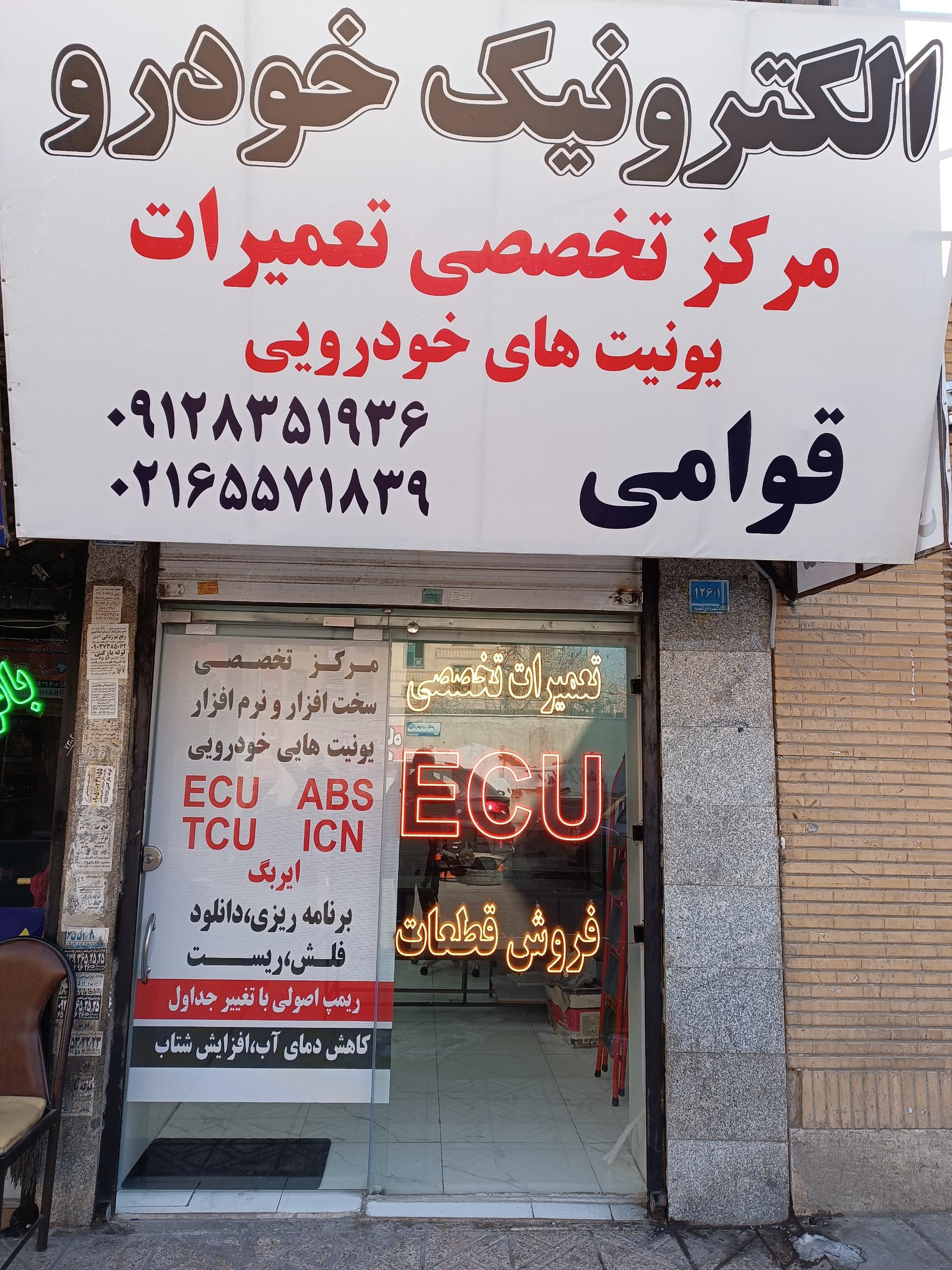 عکس برق و الکترونیک خودرو قوامی