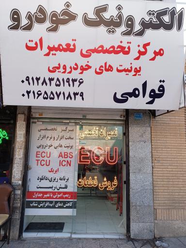 عکس برق و الکترونیک خودرو قوامی