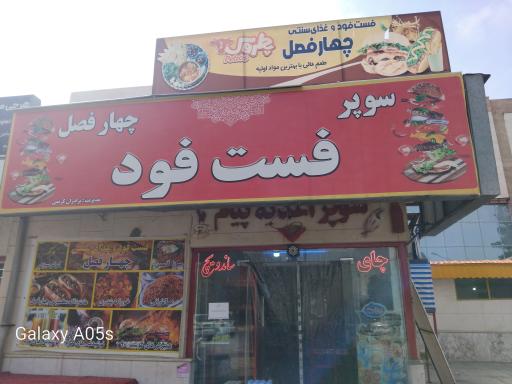 عکس فست فود چهارفصل